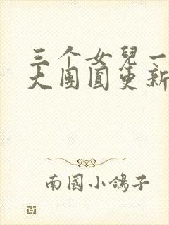 三个女儿一锅烩大团圆更新时间