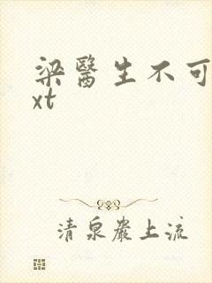 梁医生不可以txt