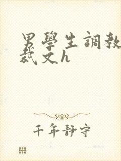 男学生调教男总裁文h