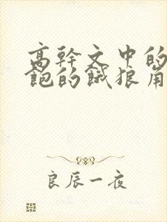 高干文中的喂不饱的饿狼角色分析