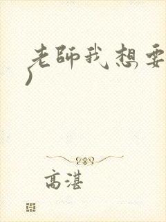 老师我想要(h)