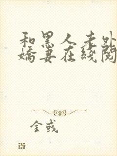 和黑人老外交换娇妻在线阅读