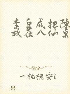 李自成把陈圆圆放在八仙桌前