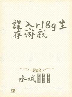 误入r18g生存游戏