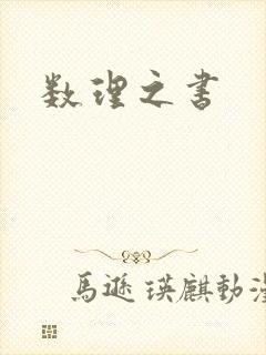 数理之书