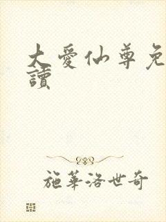 大爱仙尊免费阅读