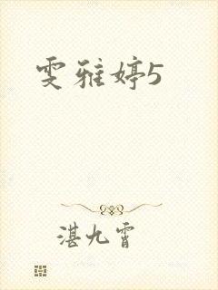 雯雅婷5