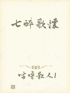 七醉歌怀