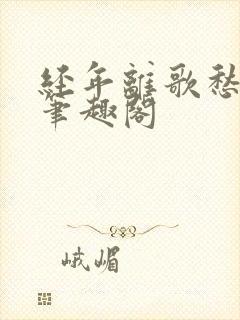 经年离歌愁未休笔趣阁