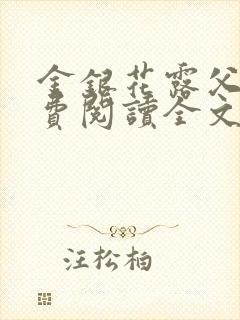 金银花露父欲免费阅读全文