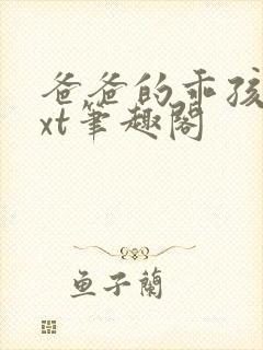 爸爸的乖孩子txt笔趣阁