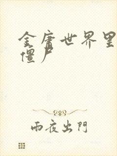 金庸世界里的小僵尸