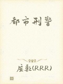 都市刑警