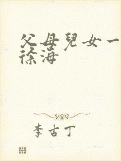 父母儿女一家狂徐海