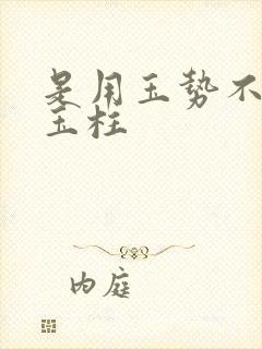 是用玉势不是用玉柱