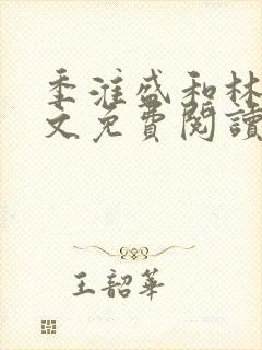 季淮盛和林栀全文免费阅读