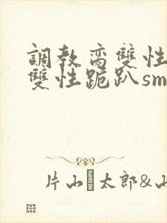 调教脔双性美人双性跪趴sm