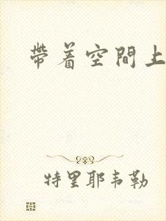 带着空间上大学