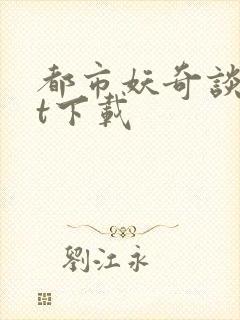 都市妖奇谈txt下载