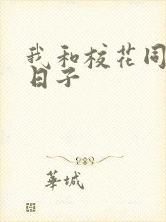 我和校花同居的日子