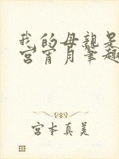 我的母亲是大帝宫宵月笔趣阁