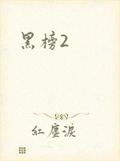 黑榜2
