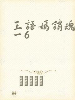王语嫣销魂夜1一6
