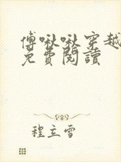 傅啾啾穿越小说免费阅读