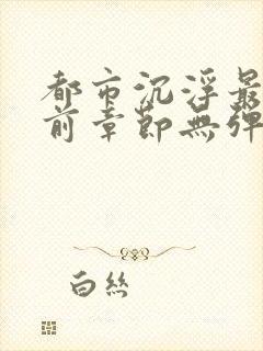 都市沉浮最新超前章节无弹窗