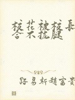 校花被校长c得合不拢腿