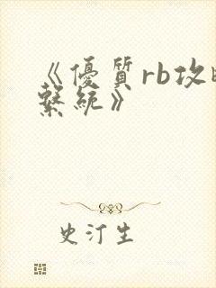 《优质rb攻略系统》