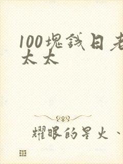 100块钱日老太太