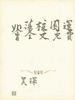 yn荡校园运动会全文免费阅读笔趣阁