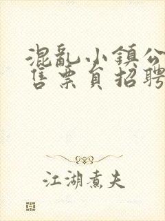 混乱小镇公交车售票员招聘条件