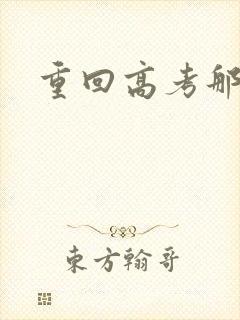 重回高考那一年