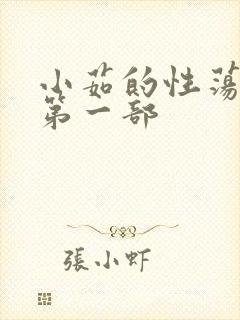 小茹的性荡生活第一部