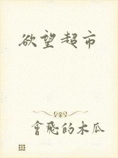 欲望超市