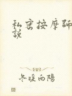 私密按摩师 小说