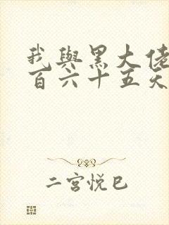 我与黑大佬的三百六十五天2