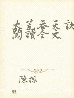 太荒吞天诀免费阅读全文