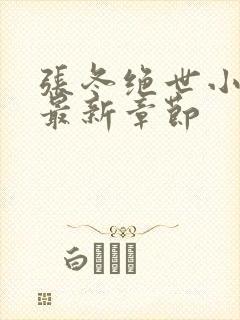 张冬绝世小仙医最新章节