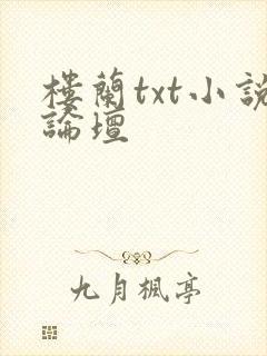 楼兰txt小说论坛