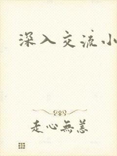 深入交流小说