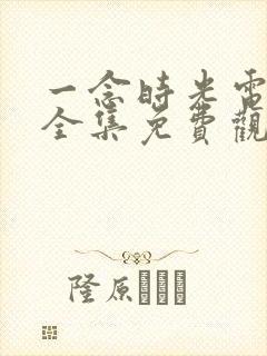 一念时光电视剧全集免费观看