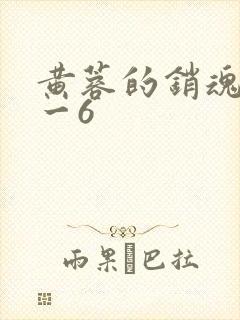 黄蓉的销魂夜1一6