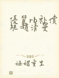 优质rb补偿系统赵清曼