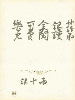 乐可金银花全文免费阅读第1章