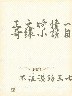 正文畸情～内裤奇缘小说目录