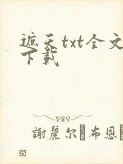 遮天txt全文下载