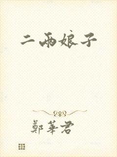 二两娘子